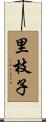 里枝子 Scroll