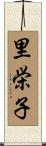 里栄子 Scroll