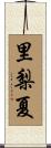 里梨夏 Scroll