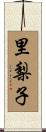 里梨子 Scroll
