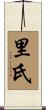 里氏 Scroll