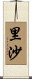 里沙 Scroll