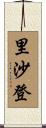 里沙登 Scroll