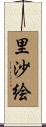 里沙絵 Scroll