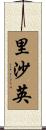 里沙英 Scroll