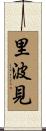 里波見 Scroll