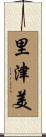 里津美 Scroll