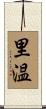 里温 Scroll