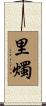 里燭 Scroll