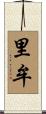 里牟 Scroll