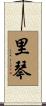 里琴 Scroll