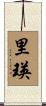 里瑛 Scroll
