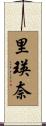 里瑛奈 Scroll