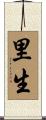 里生 Scroll