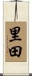 里田 Scroll