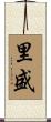 里盛 Scroll