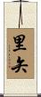里矢 Scroll