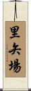 里矢場 Scroll