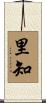 里知 Scroll