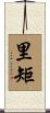里矩 Scroll