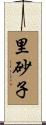 里砂子 Scroll