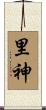 里神 Scroll