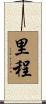 里程 Scroll