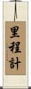 里程計 Scroll
