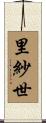 里紗世 Scroll