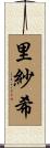 里紗希 Scroll