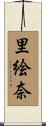 里絵奈 Scroll