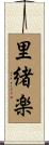里緒楽 Scroll