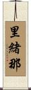 里緒那 Scroll