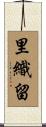 里織留 Scroll
