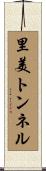 里美トンネル Scroll