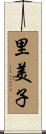 里美子 Scroll