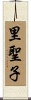 里聖子 Scroll