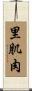 里肌肉 Scroll