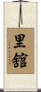 里舘 Scroll