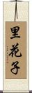 里花子 Scroll