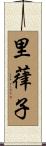 里葎子 Scroll
