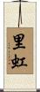 里虹 Scroll