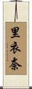 里衣奈 Scroll