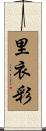 里衣彩 Scroll