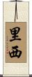 里西 Scroll