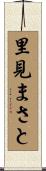 里見まさと Scroll