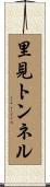里見トンネル Scroll