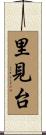 里見台 Scroll