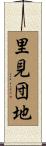 里見団地 Scroll