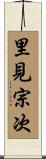 里見宗次 Scroll